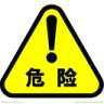 巷道修復(fù)機安全警示標志